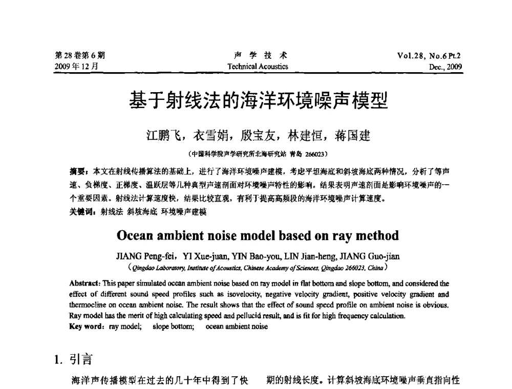 基于射线法的海洋环境噪声模型 - 2009年浙苏黑鲁津四省一市声学学术会议