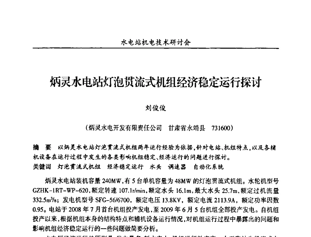炳灵水电站灯泡贯流式机组经济稳定运行探讨 - 甘肃省水力发电工程学会、广东省水力发电工程学会、湖南省水力发电工程学会2010年水电站机电技术研讨会