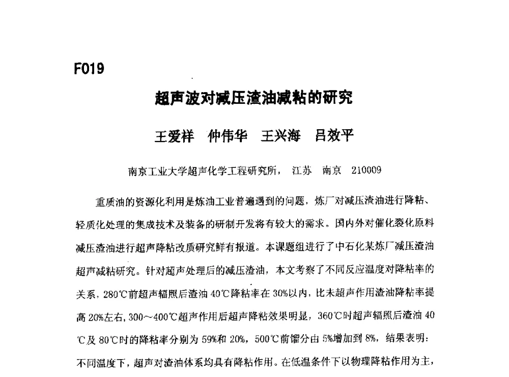 超声波对减压渣油减粘的研究 - 第五届全国化学工程与生物化工年会