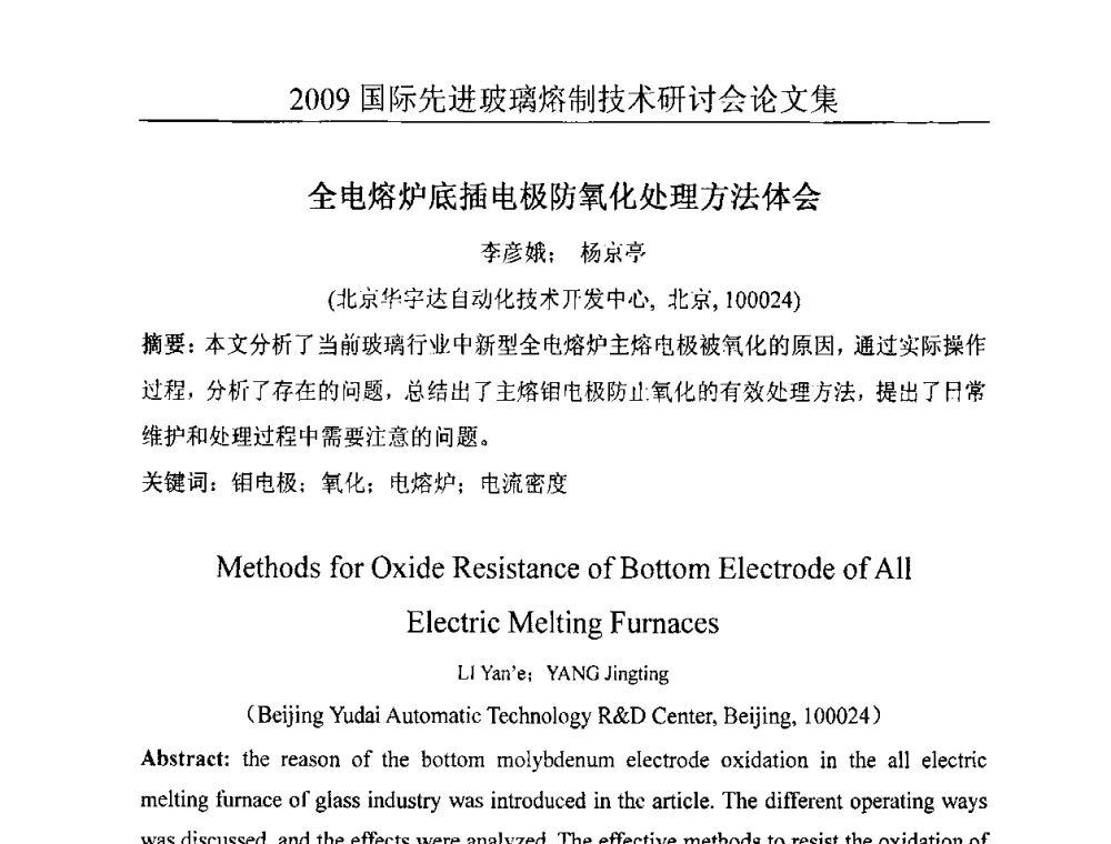 全电熔炉底插电极防氧化处理方法体会 - 2009国际先进玻璃熔制技术研讨会