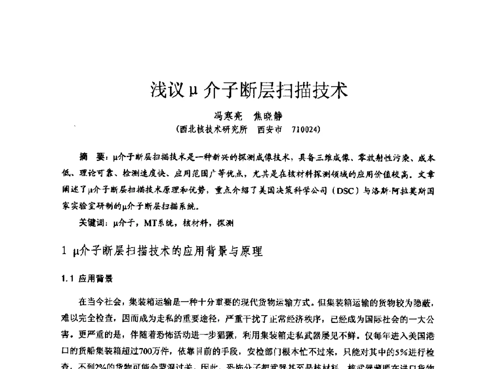 浅议μ介子断层扫描技术 - 全国第七届核监测学术研讨会