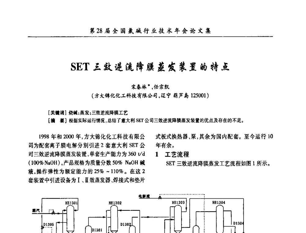 SET三效逆流降膜蒸发装置的特点 - 第28届全国氯碱行业技术年会暨第11届“佑利杯”论文交流会