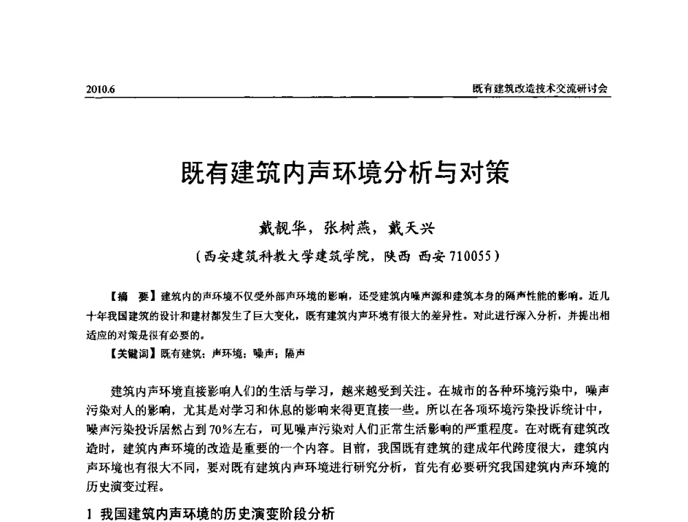 既有建筑内声环境分析与对策 - 既有建筑综合改造关键技术研究与示范项目交流会