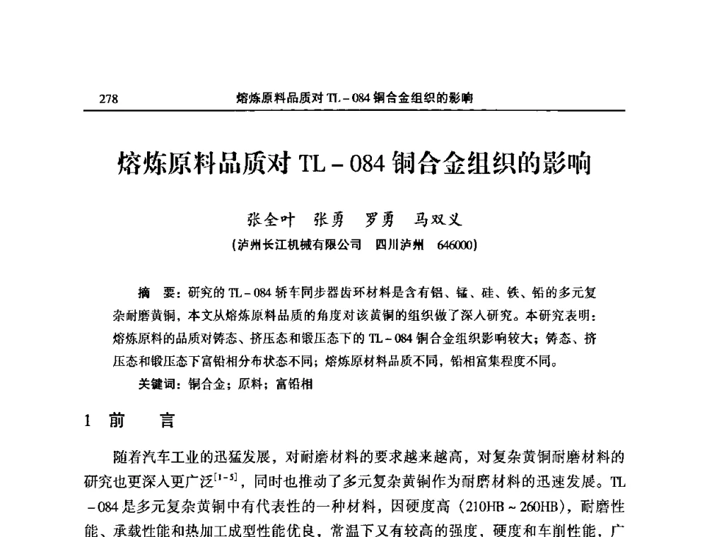 熔炼原料品质对TL-084铜合金组织的影响 - 2009’中国铜加工产业发展论坛