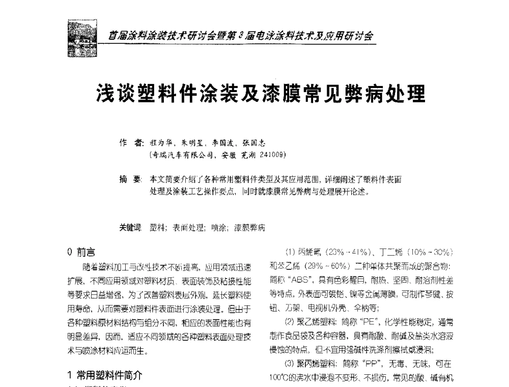 浅谈塑料件涂装及漆膜常见弊病处理 - 首届涂料涂装技术研讨会暨第3届电泳涂料技术及应用研讨会