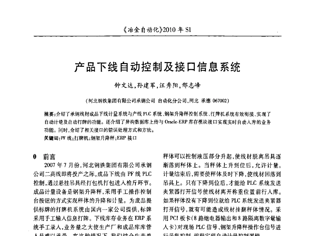 产品下线自动控制及接口信息系统 - 全国冶金自动化信息网2010年会