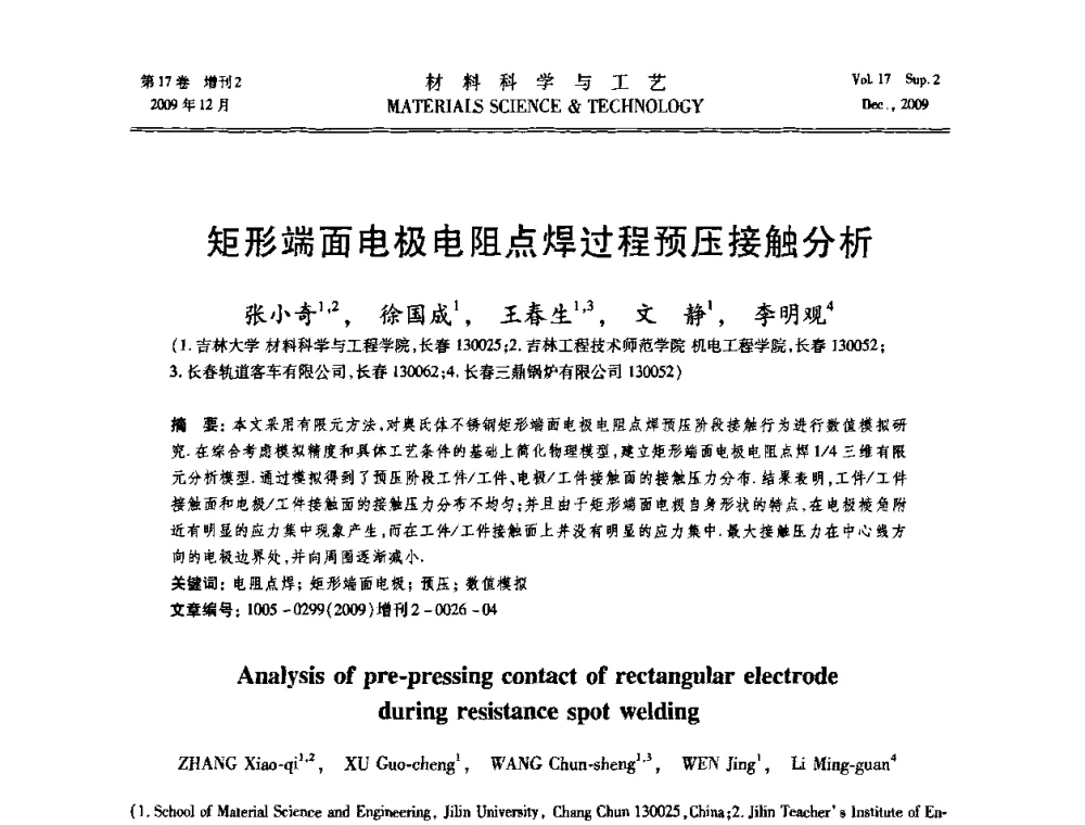 矩形端面电极电阻点焊过程预压接触分析 - 2009现代焊接科学与技术学术会议