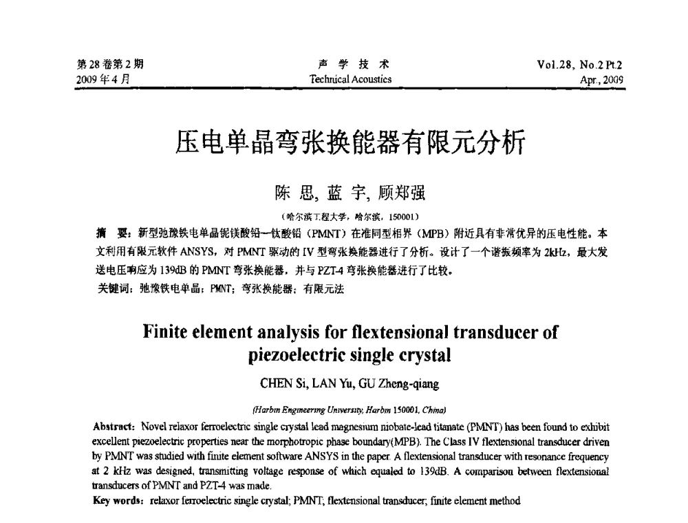 压电单晶弯张换能器有限元分析 - 2009年全国水声学学术交流会