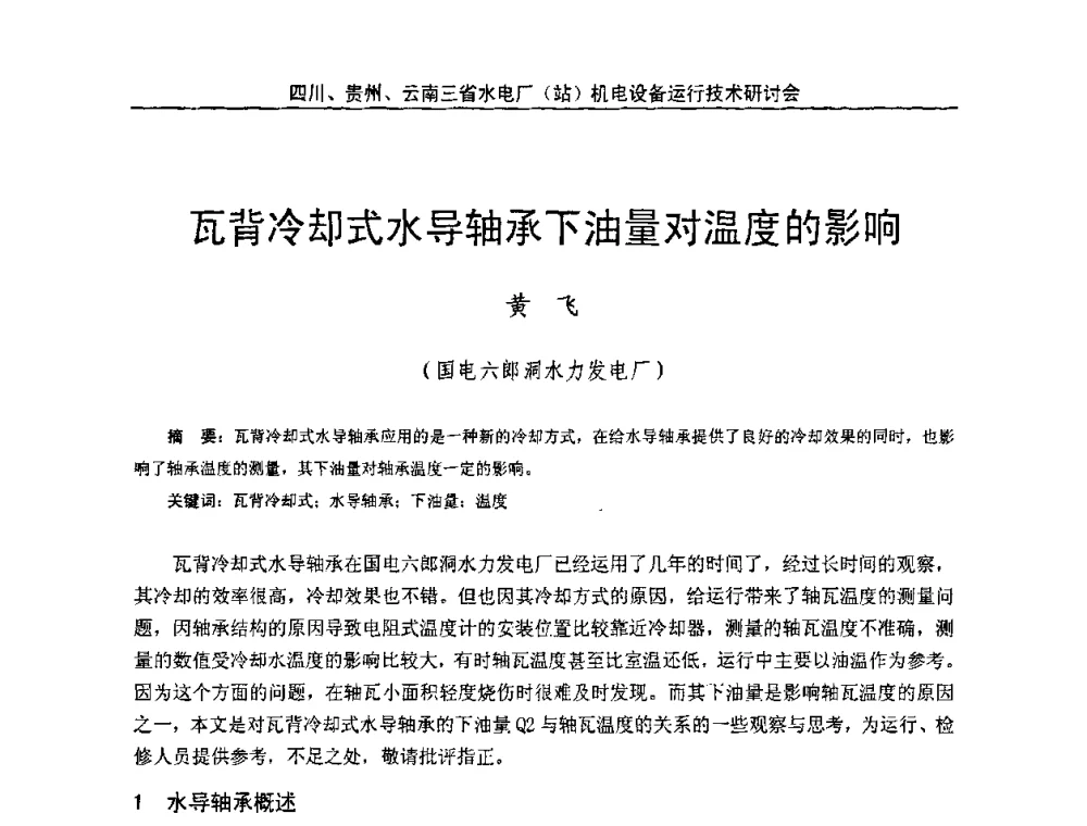 瓦背冷却式水导轴承下油量对温度的影响 - 四川、贵州、云南三省水电厂(站)机电设备运行技术研讨会
