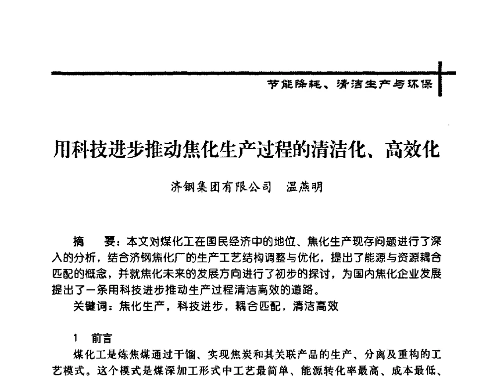 用科技进步推动焦化生产过程的清洁化、高效化 - 中国炼焦行业协会2008年年会暨第四届四次理事大会