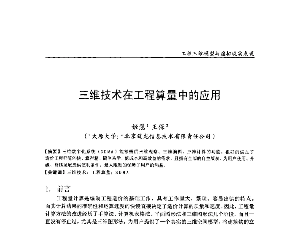 三维技术在工程算量中的应用 - 第二届工程建设计算机应用创新论坛