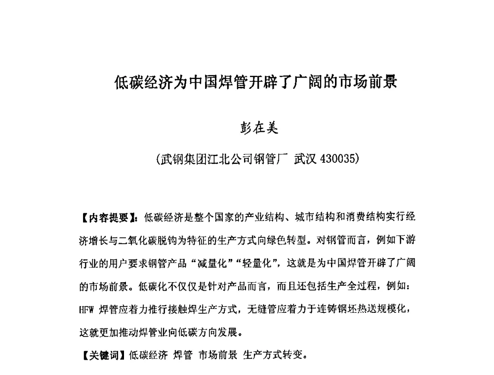 低碳经济为中国焊管开辟了广阔的市场前景 - 第十三届中国(北方)钢管技术研讨会