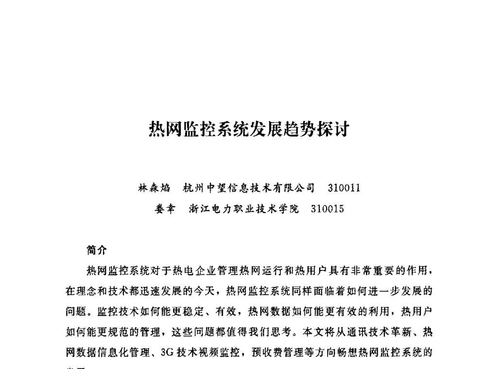 热网监控系统发展趋势探讨 - 2009年热电企业热网经营管理暨节能技术应用经验交流会