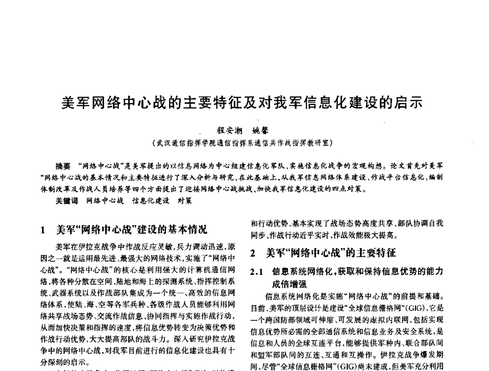 美军网络中心战的主要特征及对我军信息化建设的启示 - 中国电子学会电子系统工程分会第十五届信息化理论学术研讨会