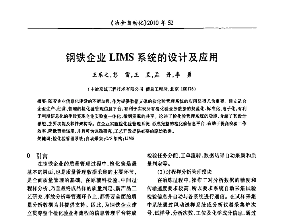钢铁企业LIMS系统的设计及应用 - 中国计量协会冶金分会2010年会暨全国第十五届自动化应用学术交流会