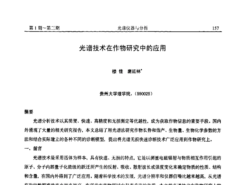 光谱技术在作物研究中的应用 - 第18届全国光谱仪器与分析监测学术研讨会