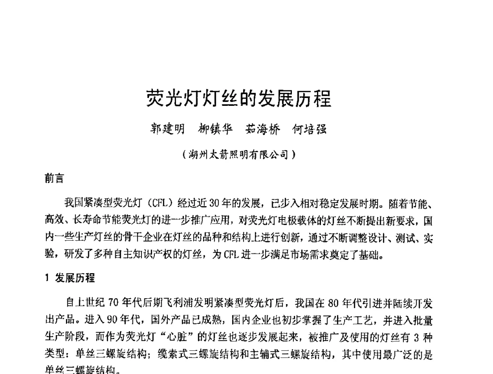 荧光灯灯丝的发展历程 - 2009年全国电光源材料科技研讨会