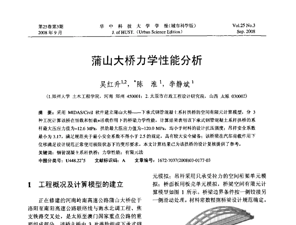 蒲山大桥力学性能分析 - 第八届全国结构计算理论与工程应用学术会议