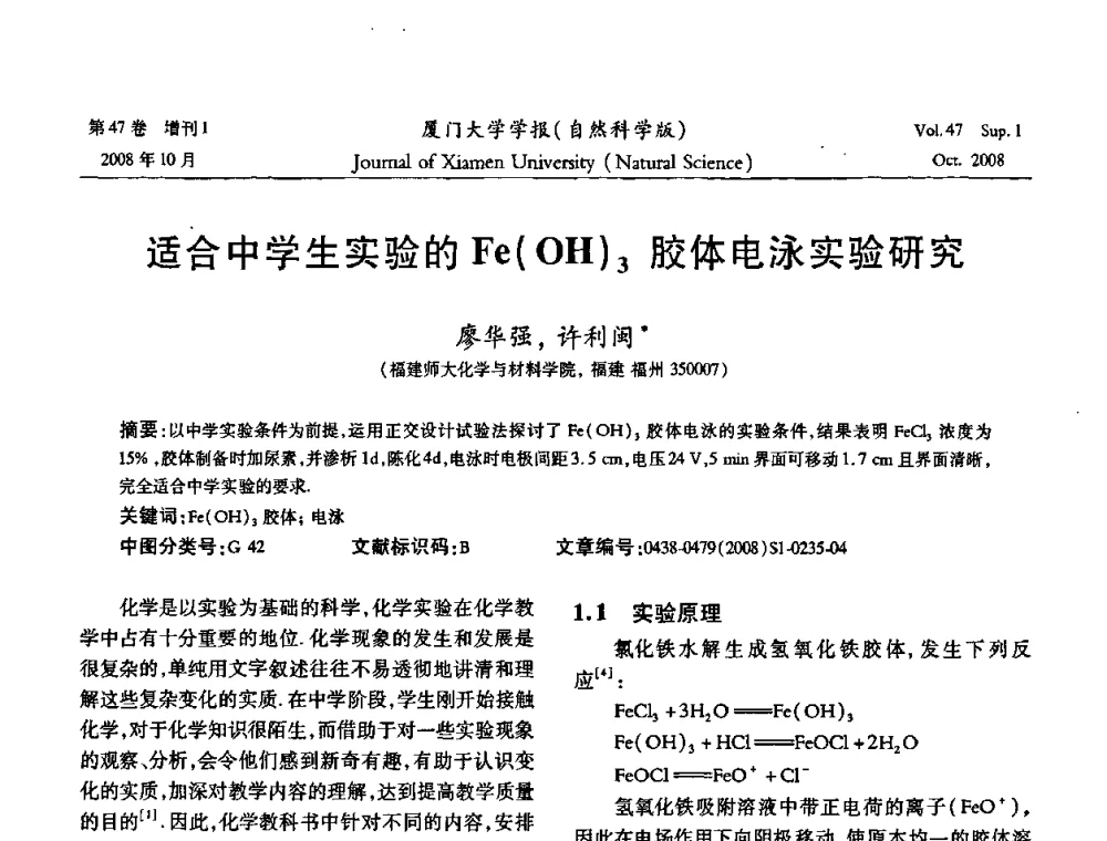 适合中学生实验的Fe(OH)3胶体电泳实验研究 - 福建省科协第八届学术年会化学分会场暨福建省化学会2008年第15届学术年会