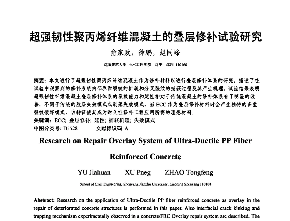 超强韧性聚丙烯纤维混凝土的叠层修补试验研究 - 第十三届纤维混凝土学术会议暨第二届海峡两岸三地混凝土技术研讨会