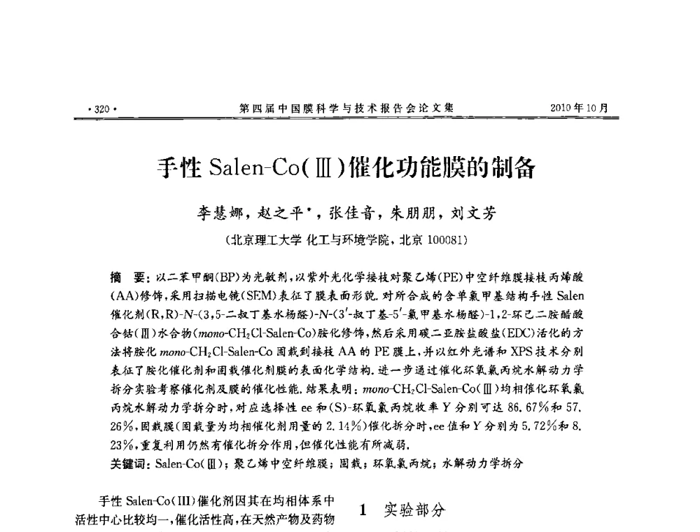 手性Salen-Co(Ⅲ)催化功能膜的制备 - 第四届中国膜科学与技术报告会