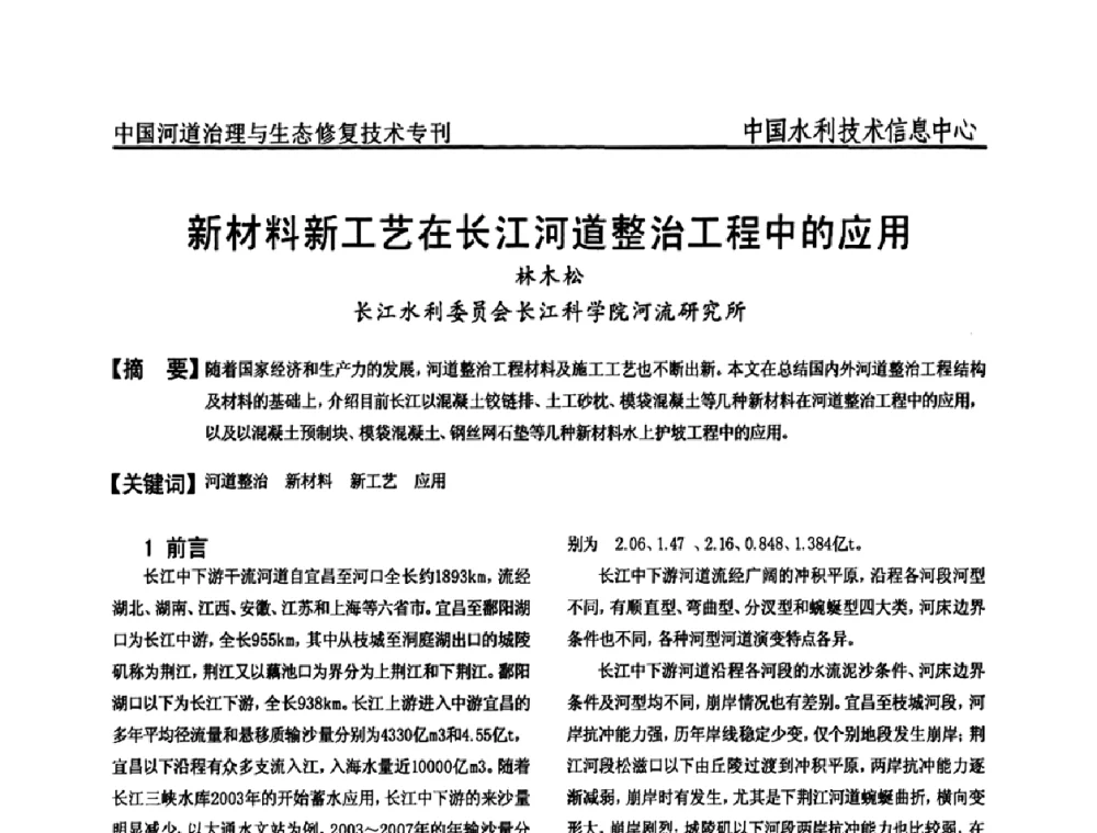 新材料新工艺在长江河道整治工程中的应用 - 全国河道治理与生态修复技术研讨会