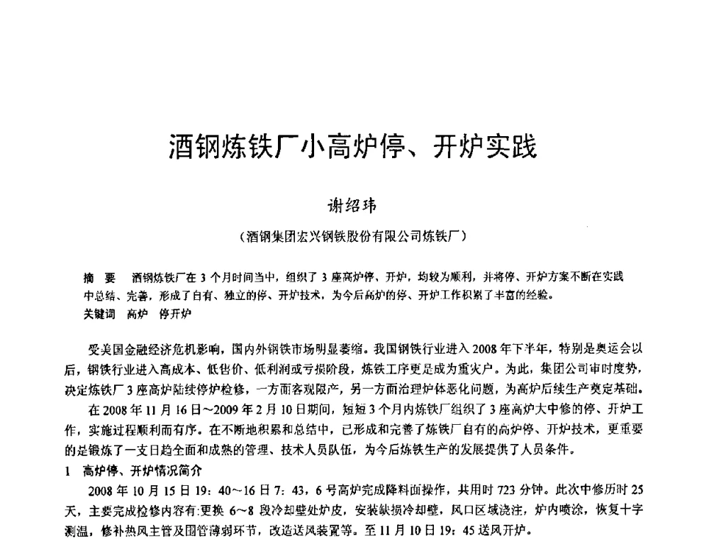 酒钢炼铁厂小高炉停、开炉实践 - 2009年中小高炉炼铁学术年会