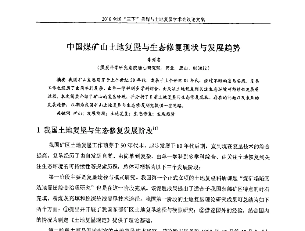 中国煤矿山土地复垦与生态修复现状与发展趋势 - 全国“三下”采煤与土地复垦学术会议