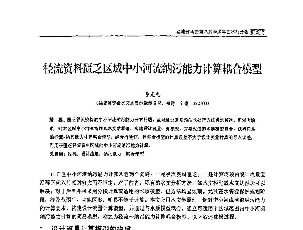 径流资料匮乏区域中小河流纳污能力计算耦合模型 - 福建省科协第八届学术年会——水利分论坛