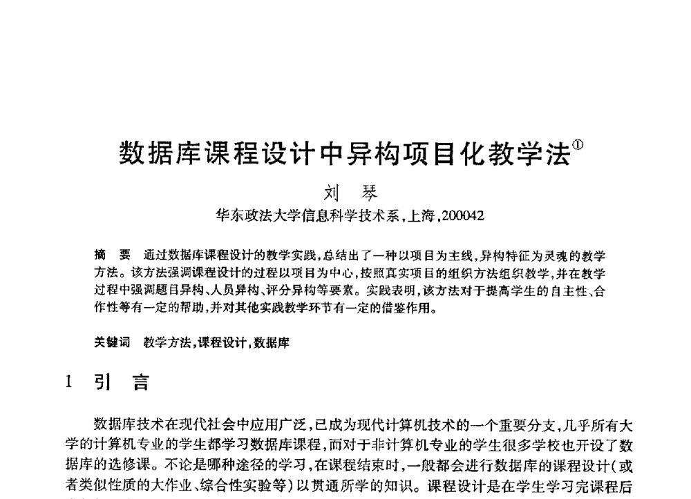 数据库课程设计中异构项目化教学法 - 第21届全国计算机新科技与计算机教育学术大会