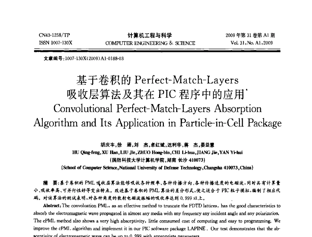 基于卷积的Perfect-Match-Layers吸收层算法及其在PIC程序中的应用 - 2009年全国高性能计算学术年会