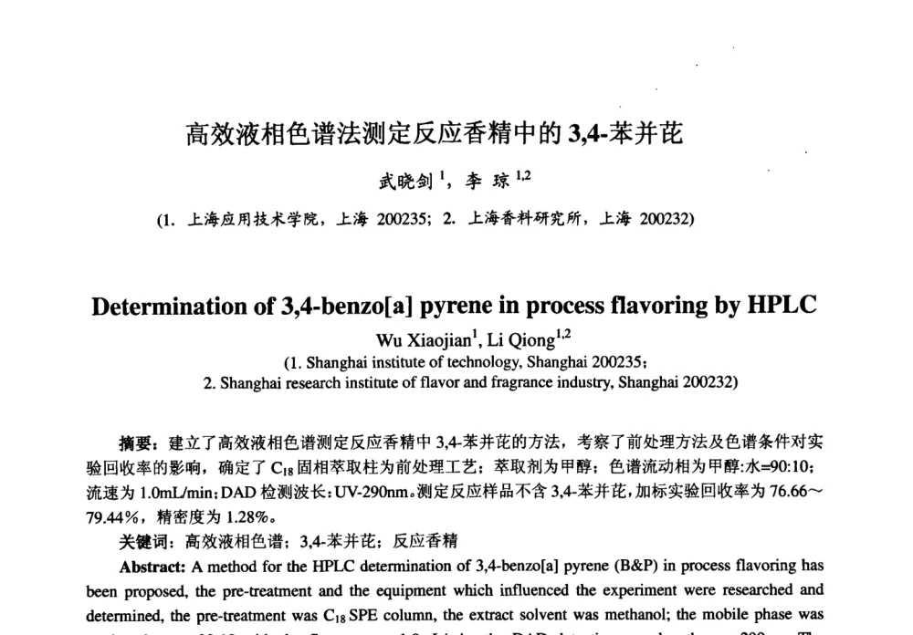 高效液相色谱法测定反应香精中的3_4-苯并芘 - 第七届中国香料香精学术研讨会