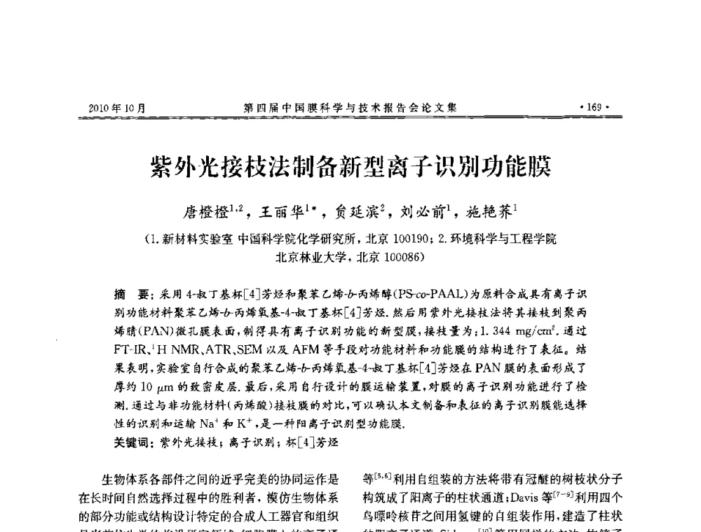 紫外光接枝法制备新型离子识别功能膜 - 第四届中国膜科学与技术报告会