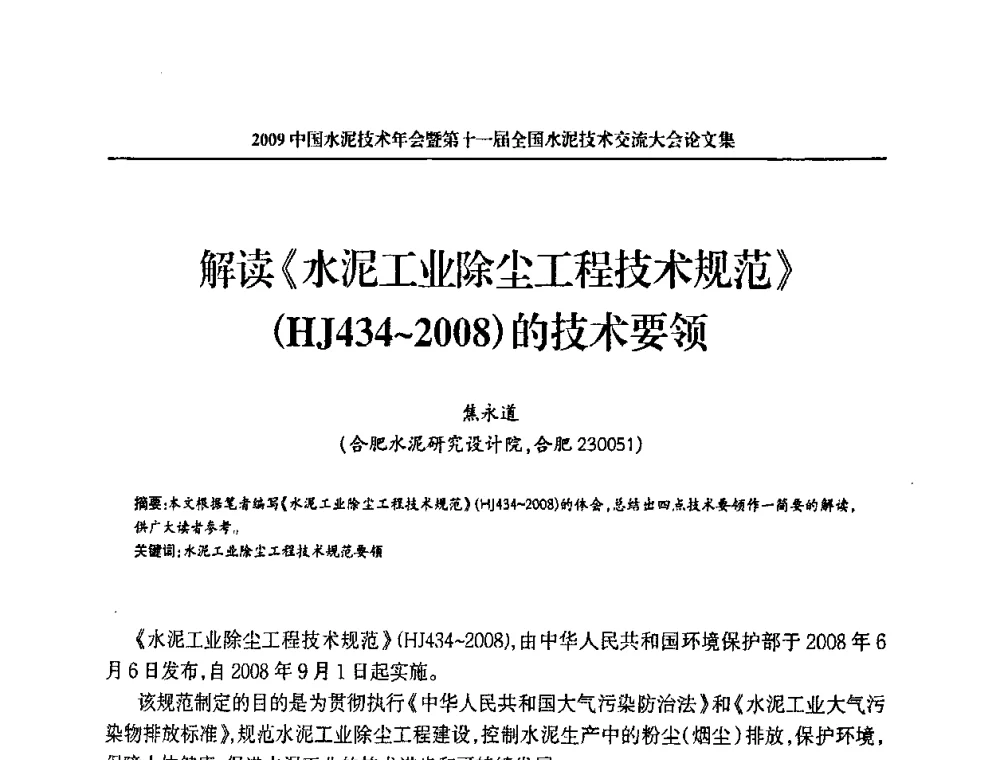 解读《水泥工业除尘工程技术规范》(HJ434～2008)的技术要领 - 2009中国水泥技术年会暨第十一届全国水泥技术交流大会