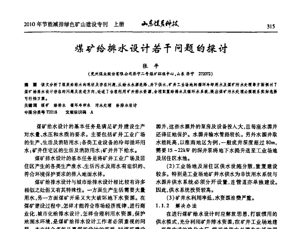 煤矿给排水设计若干问题的探讨 - 山东煤炭学会2010年工作会议暨学术年会