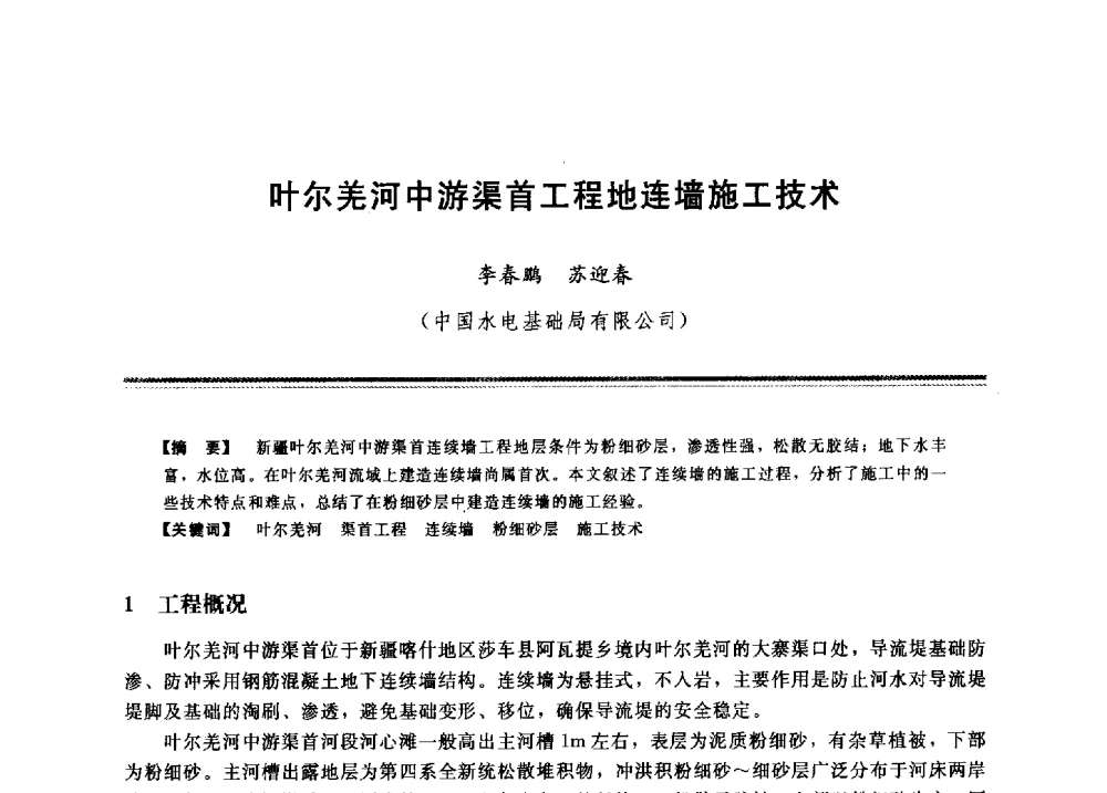叶尔羌河中游渠首工程地连墙施工技术 - 2009年地基基础工程与锚固注浆技术研讨会
