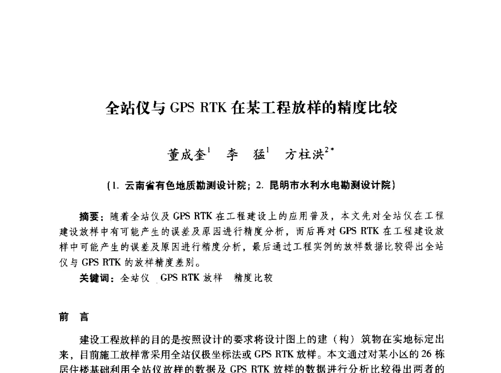 全站仪与GPS RTK在某工程放样的精度比较 - 昆明市水利学会2010年学术年会