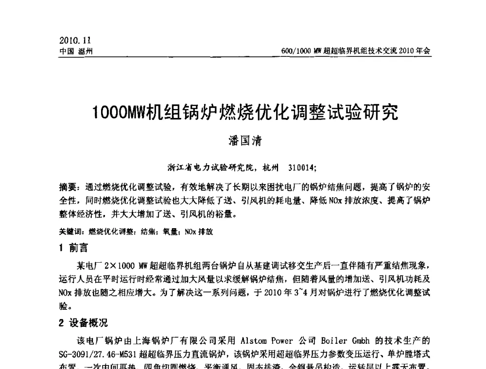 1000MW机组锅炉燃烧优化调整试验研究 - 中国动力工程学会600_1000MW超超临界机组技术交流2010年会