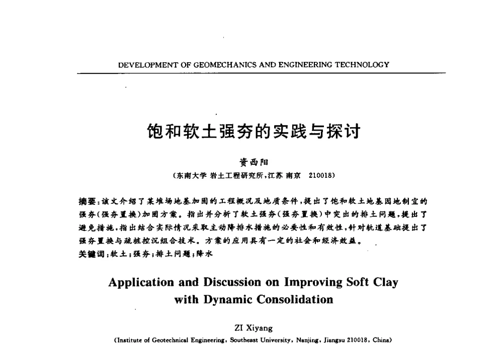 饱和软土强夯的实践与探讨 - 第六届江苏省岩土力学与工程学术大会