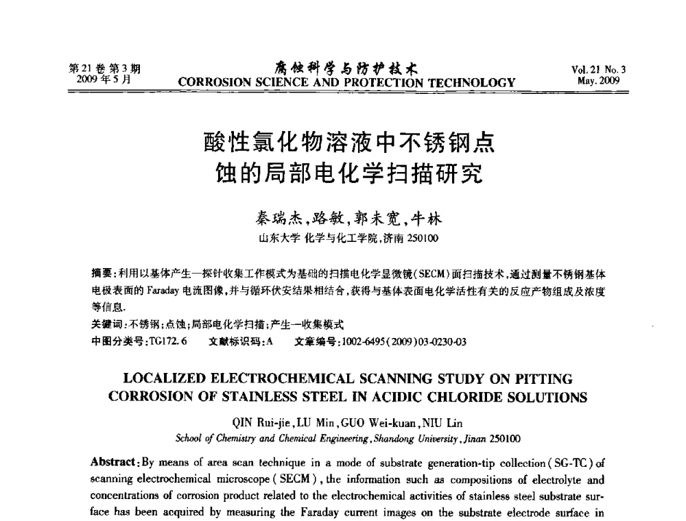 酸性氯化物溶液中不锈钢点蚀的局部电化学扫描研究 - 2008年全国腐蚀电化学及测试方法学术交流会