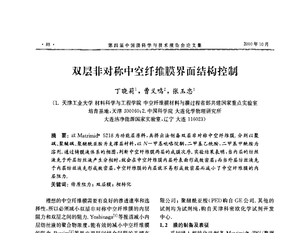双层非对称中空纤维膜界面结构控制 - 第四届中国膜科学与技术报告会