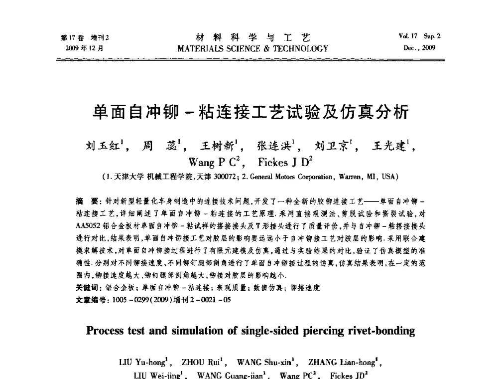单面自冲铆-粘连接工艺试验及仿真分析 - 2009现代焊接科学与技术学术会议