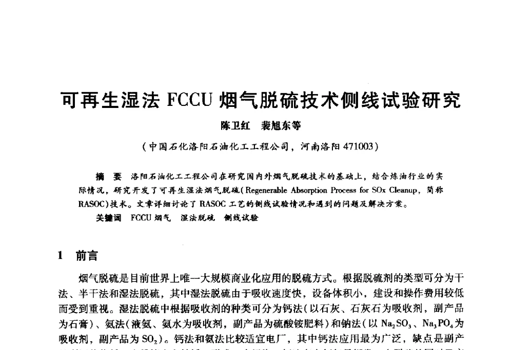 可再生湿法FCCU烟气脱硫技术侧线试验研究 - 2009年中国石油炼制技术大会