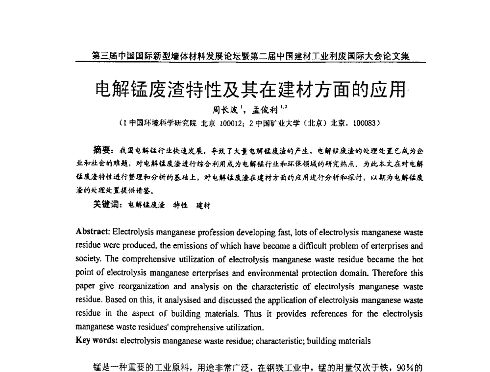 电解锰废渣特性及其在建材方面的应用 - 第三届中国国际新型墙体材料发展论坛暨第二届中国建材工业利废国际大会