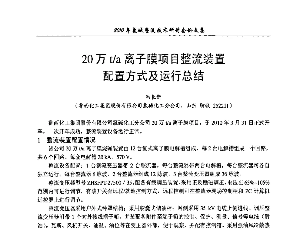 20万t_a离子膜项目整流装置配置方式及运行总结 - 2010氯碱整流技术研讨会