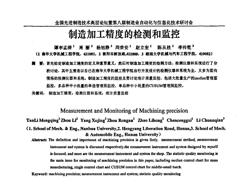 制造加工精度的检测和监控 - 全国先进制造技术高层论坛暨第八届制造业自动化与信息化技术研讨会