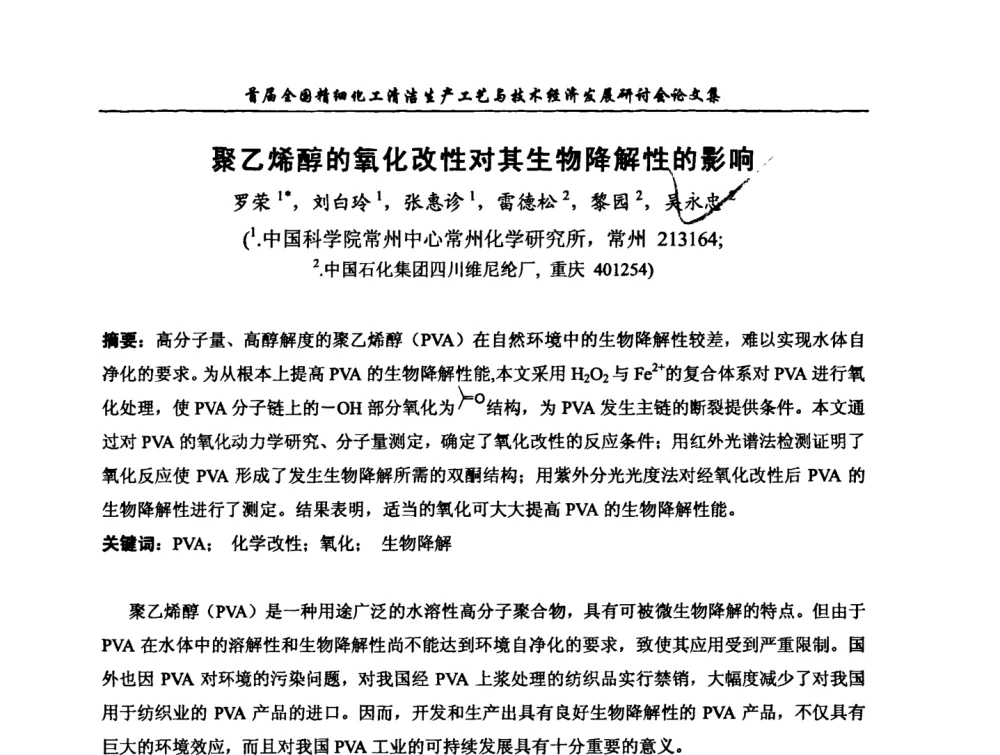 聚乙烯醇的氧化改性对其生物降解性的影响 - 中国化工学会精细化工专业委员会第112次学术会议暨首届全国精细化工清洁生产工艺与技术经济发展研讨会