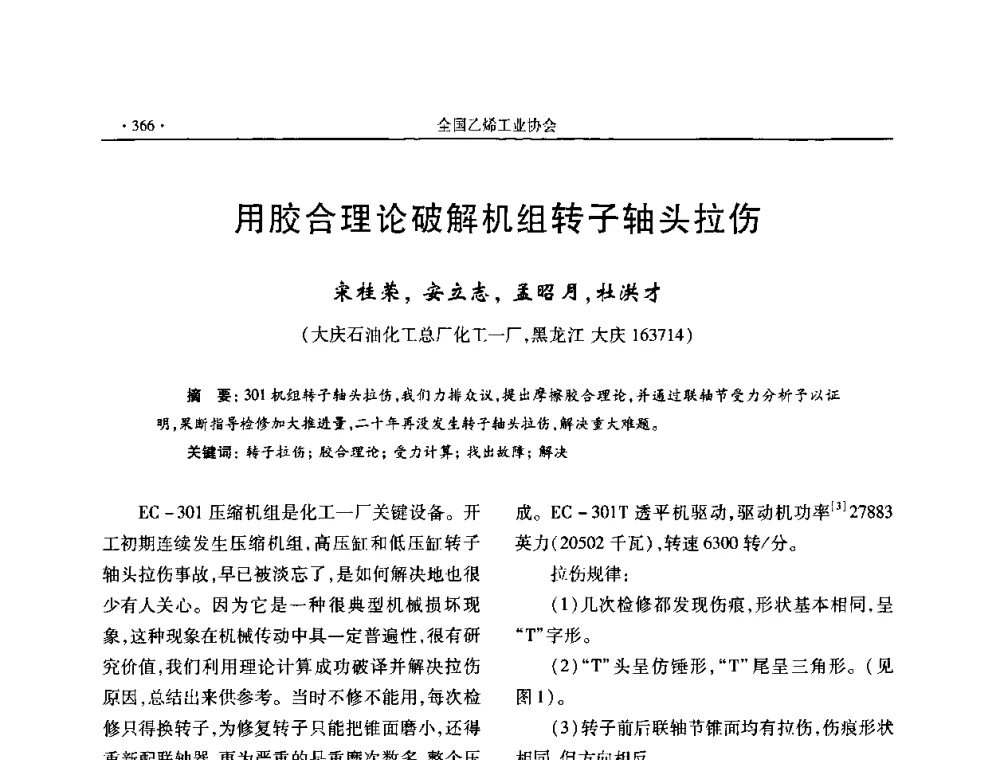 用胶合理论破解机组转子轴头拉伤 - 第十六次全国乙烯年会