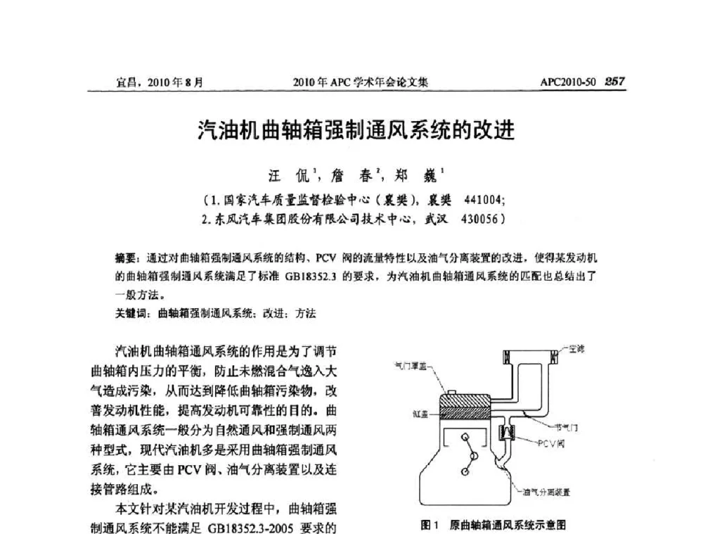 汽油机曲轴箱强制通风系统的改进 - 2010年APC联合学术年会