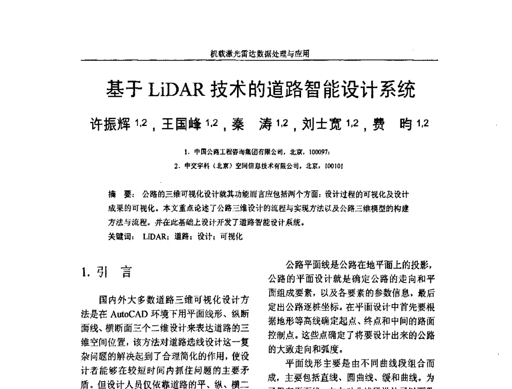 基于LiDAR技术的道路智能设计系统 - 第一届全国激光雷达对地观测高级学术研讨会